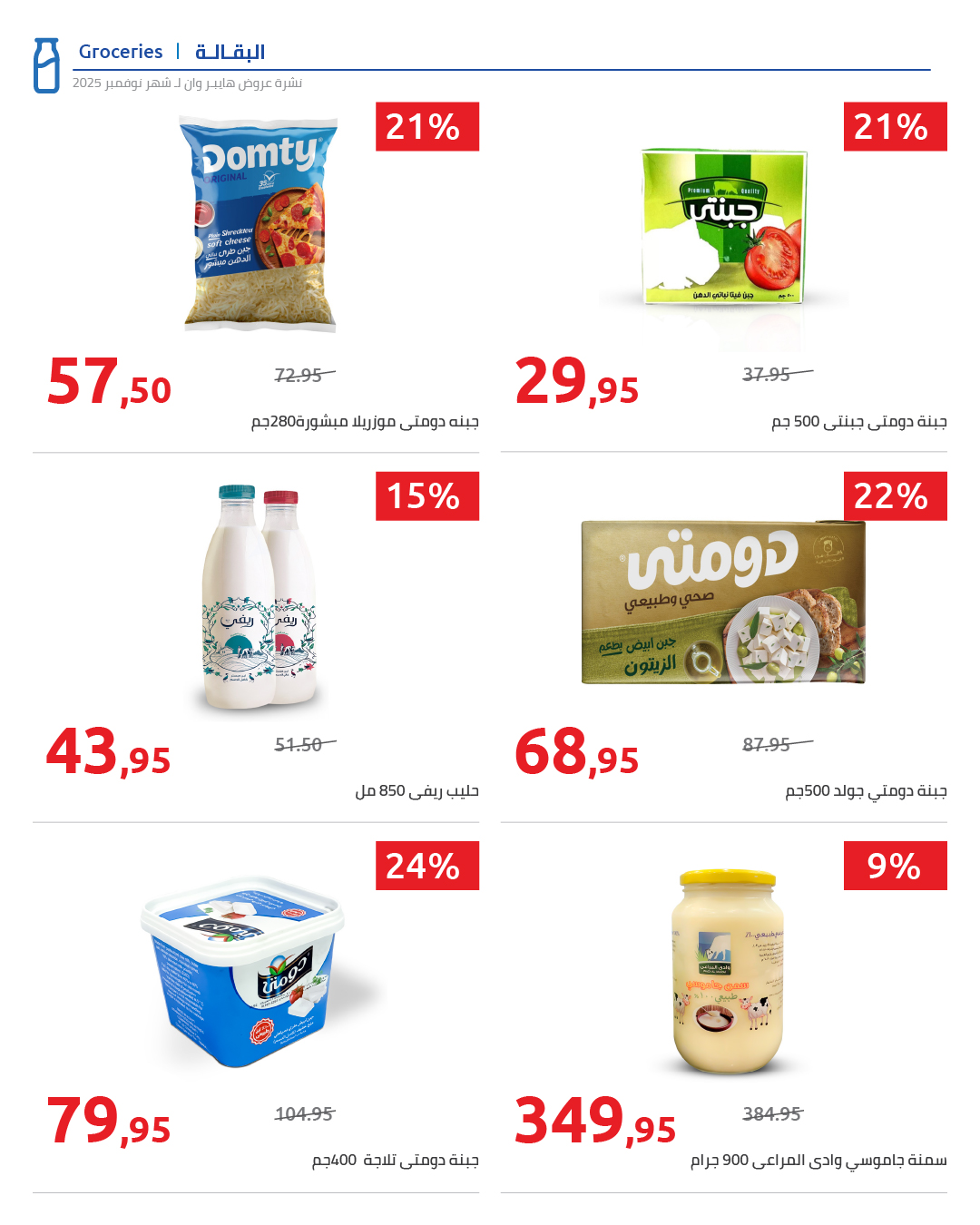 hyper-one offers from 25nov to 1nov 2025 عروض هايبر وان من 25 نوفمبر حتى 1 نوفمبر 2025 صفحة رقم 58